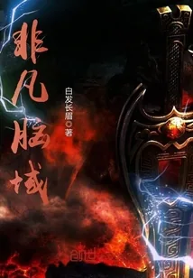 《非凡脑域》封面