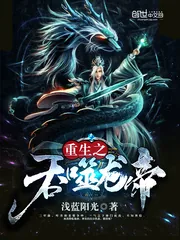 《重生之吞噬龙帝》封面