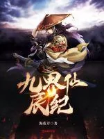 《九界仙辰纪》封面