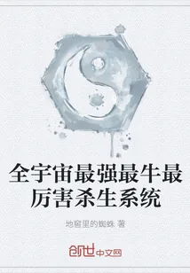 《全宇宙最强最牛最厉害杀生系统》封面