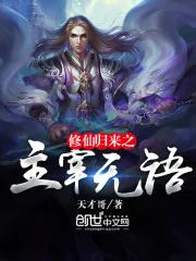 《修仙归来之主宰无语》封面