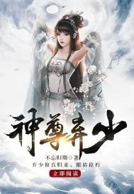 《神尊弃少.》封面