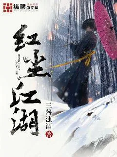 《红尘江湖》封面
