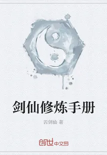 《剑仙修炼手册》封面