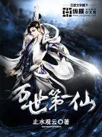 《万世第一仙》封面