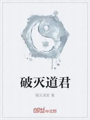 《破灭道君》封面