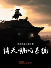 《诸天嘲讽系统》封面