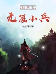 《仙武之无限小兵》封面