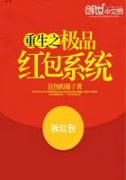 《重生之极品红包系统》封面