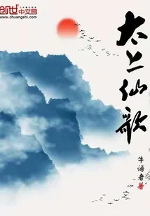 《太上仙歌》封面