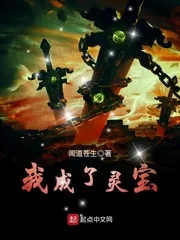 《我成了灵宝》封面
