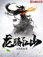 《龙腾江山》封面