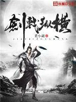 《剑戟纵横》封面