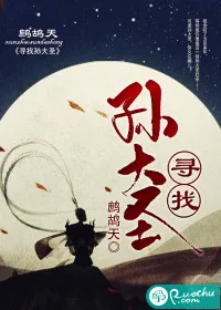 《寻找孙大圣》封面