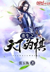 《重生之天下为棋》封面