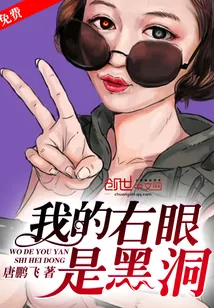 《我的右眼是黑洞》封面
