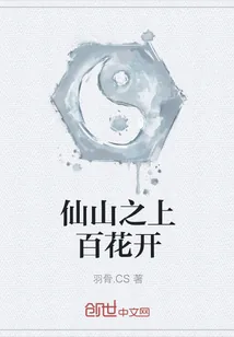 《仙山之上百花开》封面