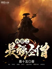 《西游之最强圣僧》封面
