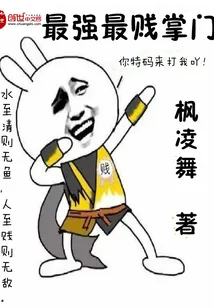 《最强最贱掌门》封面