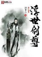《浮世剑尊》封面