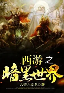 《西游之暗黑世界》封面