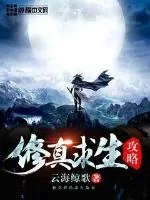 《修真求生攻略》封面