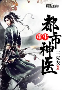《重生都市神医》封面