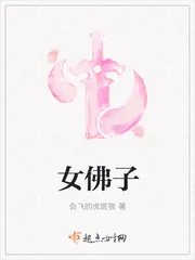 《女佛子》封面