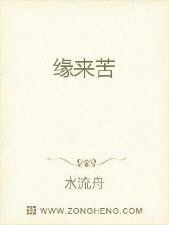 《缘来苦》封面