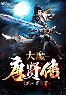 《大魔唐贤传》封面