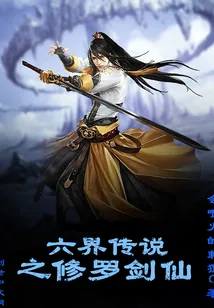 《六界传说之修罗剑仙》封面