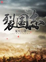 《裂国志》封面