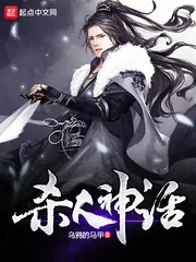 《杀人神话》封面