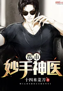 《都市妙手神医》封面