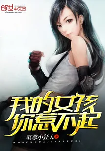 《我的女孩你惹不起》封面