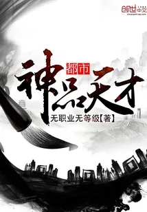 《都市神品天才》封面