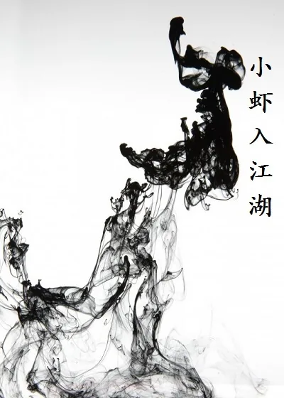 《小虾入江湖》封面