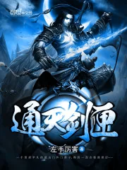 《通天剑匣》封面