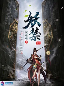 《妖禁》封面