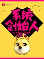 《系统创始人》封面