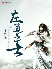 《左道之士》封面