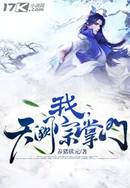《我，天阙宗掌门》封面