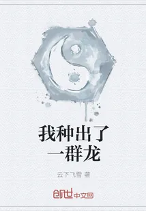 《我种出了一群龙》封面