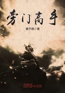 《旁门高手》封面