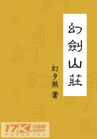 《幻剑山庄》封面