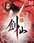 《最强剑仙》封面
