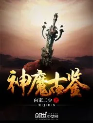 《神魔古鉴》封面