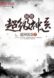 《异界超级神医》封面