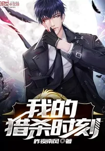 《我的猎杀时刻》封面