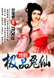 《我的极品兔仙》封面